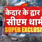 प्रधानमंत्री नरेंद्र मोदी के नौ सालों के प्रयासों से केदारनाथ भव्य तथा दिव्य केदार बना है : मुख्यमंत्री पुष्कर सिंह धामी 